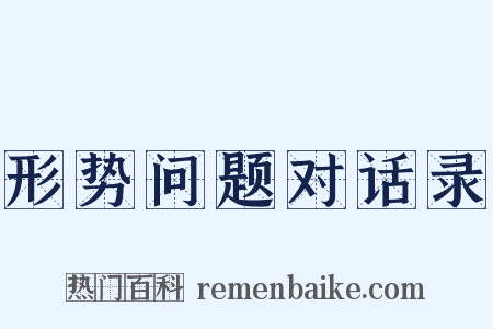 形势问题对话录是什么意思的图片